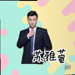 苏雅萱
